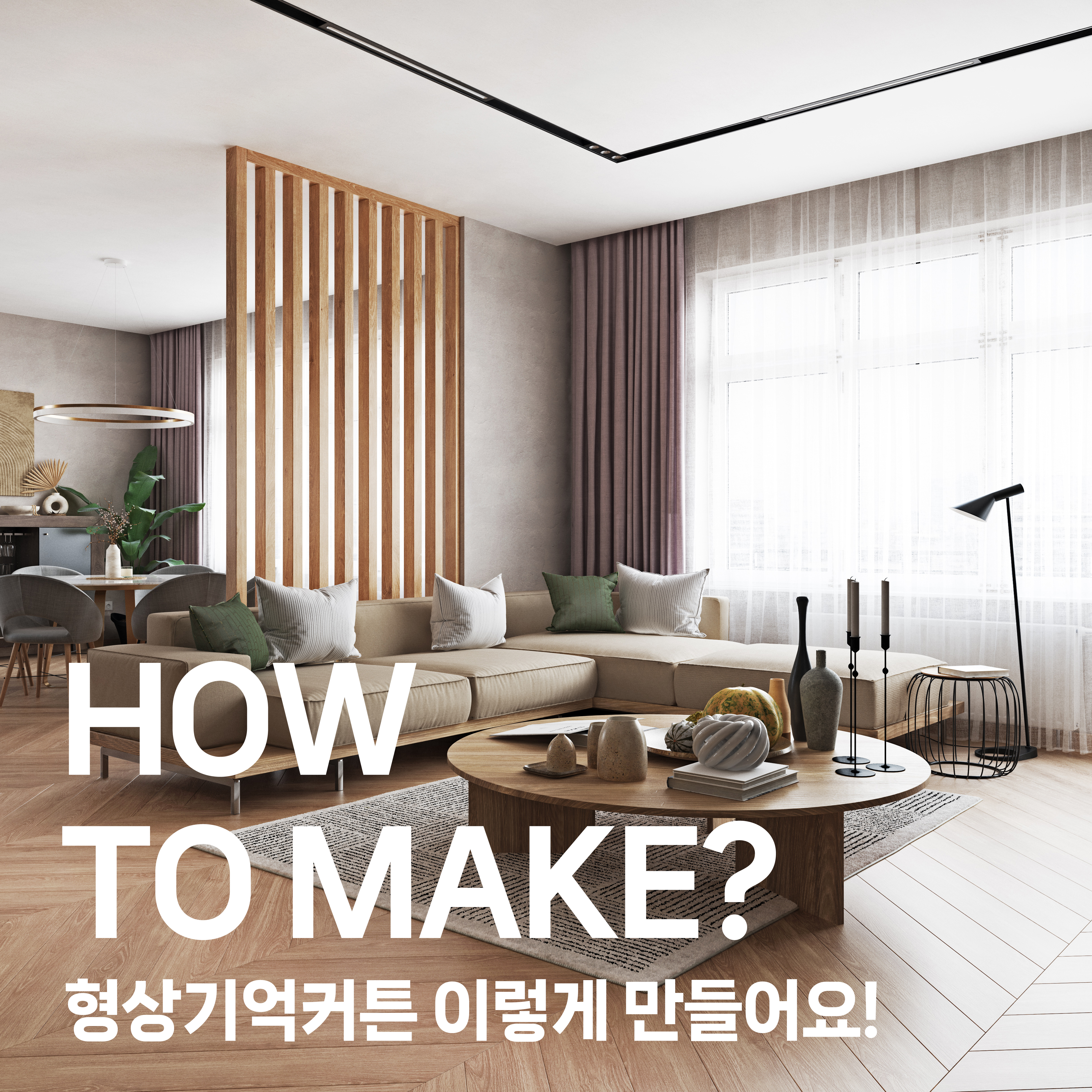 용인굳잠의 2세대 형상기억커튼 이런과정으로 만들어요!